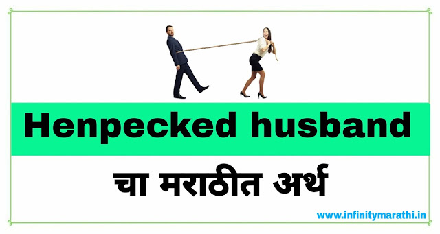 henpecked husband meaning in marathi | हेनपेक्ड हजबंड चा सोपा अर्थ